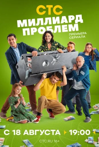 Миллиард проблем (2025) онлайн бесплатно